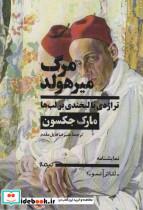 کتاب مرگ میرهولد(تراژدی با لبخندی برلب ها)نیماژ - اثر مارک جکسون - نشر نیماژ